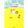 さんさんさん 障害児3人子育て奮闘記 新潮文庫 さ 72-1