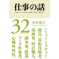 仕事の話 日本のスペシャリスト32人が語る「やり直し、繰り返し」