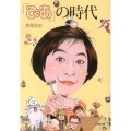 「ぴあ」の時代 小学館文庫 か 31-1