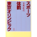 スポーツ体罰東京オリンピック