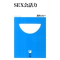 SEX会話力 小学館101新書 117