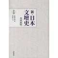 新・日本文壇史 第9巻