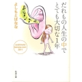 だれもの人生の中でとても大切な1年 新潮文庫 よ 18-28 yoshimotobanana.com 20