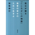 祖父が語る「こころざしの物語」 他者の幸せのために生きよ