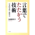 言葉でたたかう技術 日本的美質と雄弁力