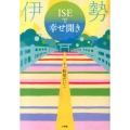 伊勢ISEで幸せ開き