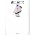 南三陸日記