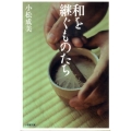 和を継ぐものたち 小学館文庫 こ 18-1