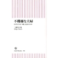 不機嫌な夫婦 なぜ女たちは「本能」を忘れたのか 朝日新書 366
