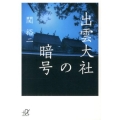 出雲大社の暗号 講談社+アルファ文庫 G 211-7
