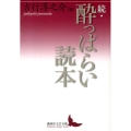 酔っぱらい読本 続 講談社文芸文庫 よA 13