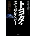 トヨタ・ストラテジー 危機の経営