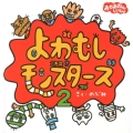 よわむしモンスターズ 2 講談社の幼児えほん