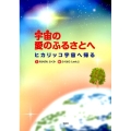 宇宙の愛のふるさとへ ヒカリッコ宇宙へ帰る
