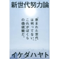 新世代努力論 「恵まれた世代」は判ってない。これがぼくらの価値観だ。