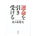 運命を引き受ける 河出文庫 さ 40-1