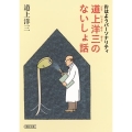 おはようパーソナリティ道上洋三のないしょ話 朝日文庫 ど 11-1