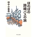 ほのぼの路線バスの旅 中公文庫 た 24-3