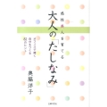 感性美人を育てる大人の「たしなみ」