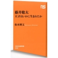 藤井聡太天才はいかに生まれたか NHK出版新書 532