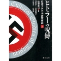 ヒトラーの呪縛 上 日本ナチカル研究序説 中公文庫 さ 70-1