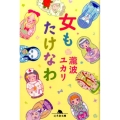 女もたけなわ 幻冬舎文庫 た 58-1