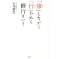 「修」しながら「行」むから修行という
