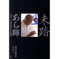 未踏あら輝 日本一予約の取れない鮨屋