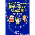 ディズニーから勝手に学んだ51の教訓 新潮文庫 ほ 20-2