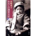 わたしの渡世日記 上巻 新潮文庫 た 98-1