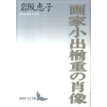 画家小出楢重の肖像 講談社文芸文庫 いF 2