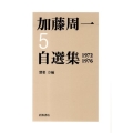 加藤周一自選集 5 1972-1976