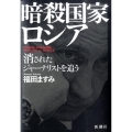暗殺国家ロシア 消されたジャーナリストを追う