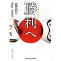 勝利へ 光文社文庫 か 50-1
