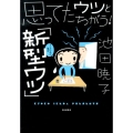 思ってたウツとちがう!「新型ウツ」うちの夫の場合