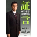証言細野豪志 「原発危機500日」の真実に鳥越俊太郎が迫る