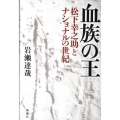 血族の王 松下幸之助とナショナルの世紀