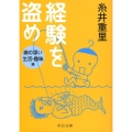 経験を盗め 奥の深い生活・趣味編 中公文庫 い 102-2