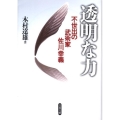 透明な力 不世出の武術家佐川幸義 文春文庫 き 29-1