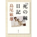 「死の棘」日記 新潮文庫 し 11-5