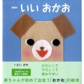 いいおかお 愛蔵版 主婦の友はじめてブックシリーズ