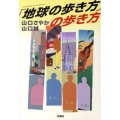 「地球の歩き方」の歩き方
