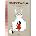 コンスタンスとミニ 講談社の翻訳絵本