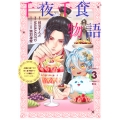千夜千食物語 ～敗国の姫ですが氷の皇子殿下がどうも溺愛してくれています～(3)