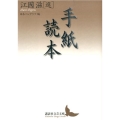 手紙読本 講談社文芸文庫 えE 1