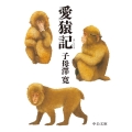 愛猿記 中公文庫 し 15-18