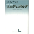 スエデンボルグ 講談社文芸文庫 すE 2