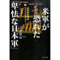 米軍が恐れた「卑怯な日本軍」 帝国陸軍戦法マニュアルのすべて 文春文庫 い 95-1
