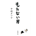 もたない男 新潮文庫 な 91-1