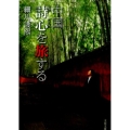 中国詩心を旅する 文春文庫 ほ 16-2